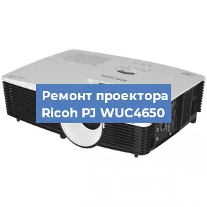 Замена системной платы на проекторе Ricoh PJ WUC4650 в Нижнем Новгороде
